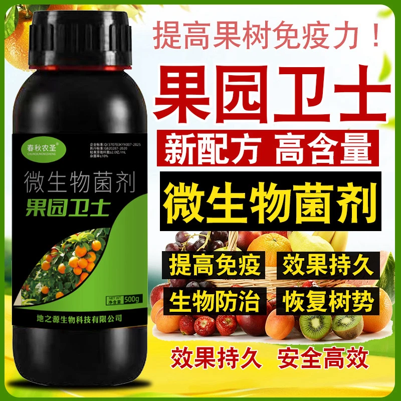 正品果园卫士清园剂微生物菌肥抗逆正品清园速效通用