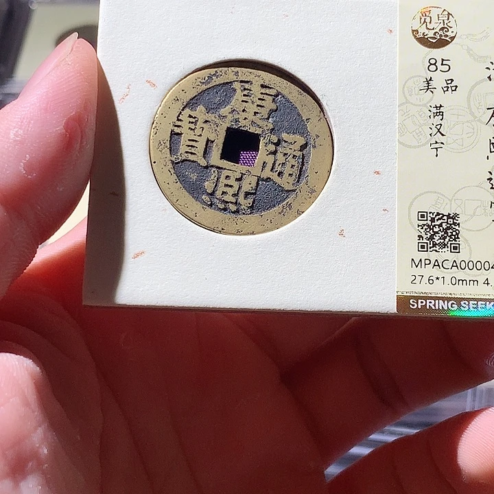 铜觅泉评级古钱币一枚 周浩
