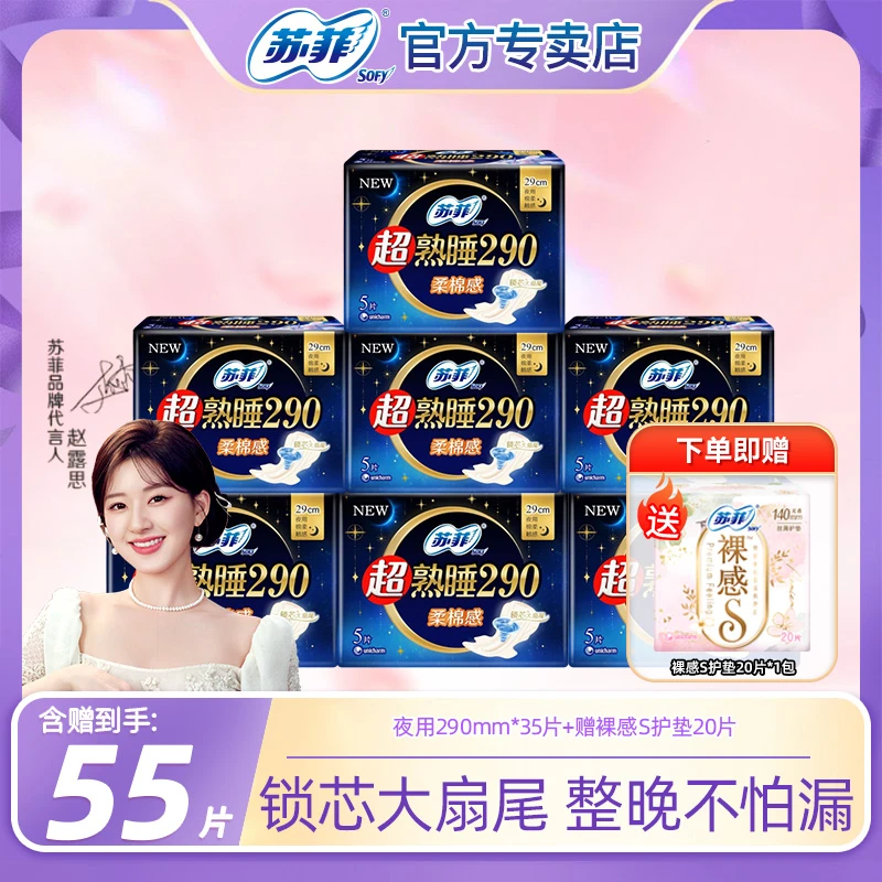 SOFY/苏菲超熟睡侧漏290+裸感加长卫生巾绵柔干爽透气55片姨妈巾