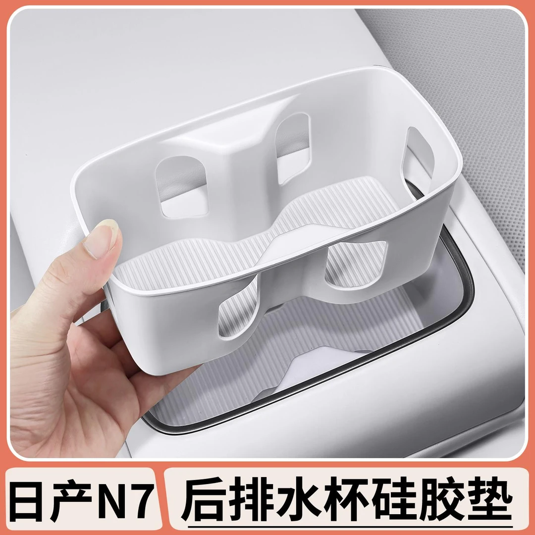 适用于日产N7后排扶手水杯套硅胶水杯垫无线充硅胶垫内饰用品配件