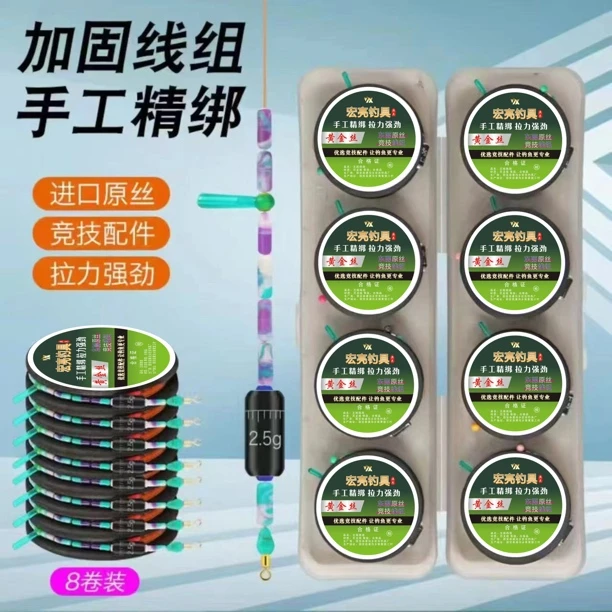 (8卷装送收纳盒)台钓黄金丝手工精绑优选竞技线组套装