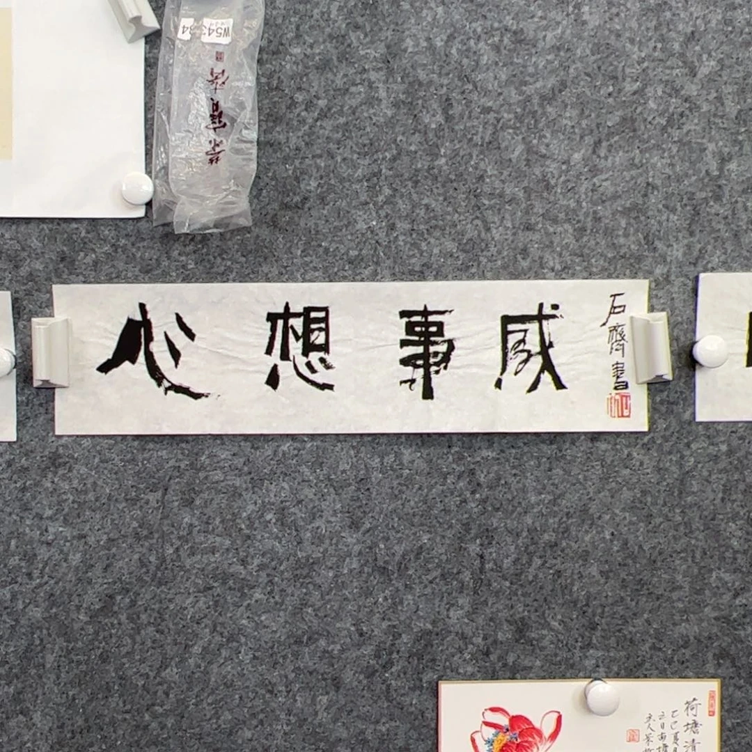 （w5451）心想事成 书画3