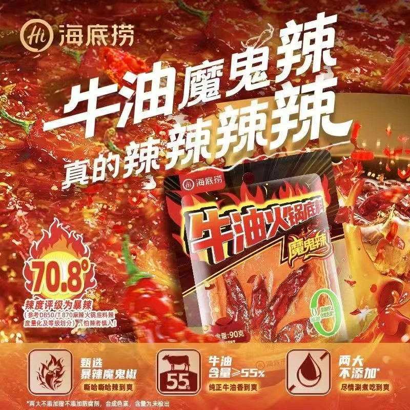 海底捞魔鬼辣牛油火锅底料0添加90g重庆超辣特辣调味料麻辣烫浓香