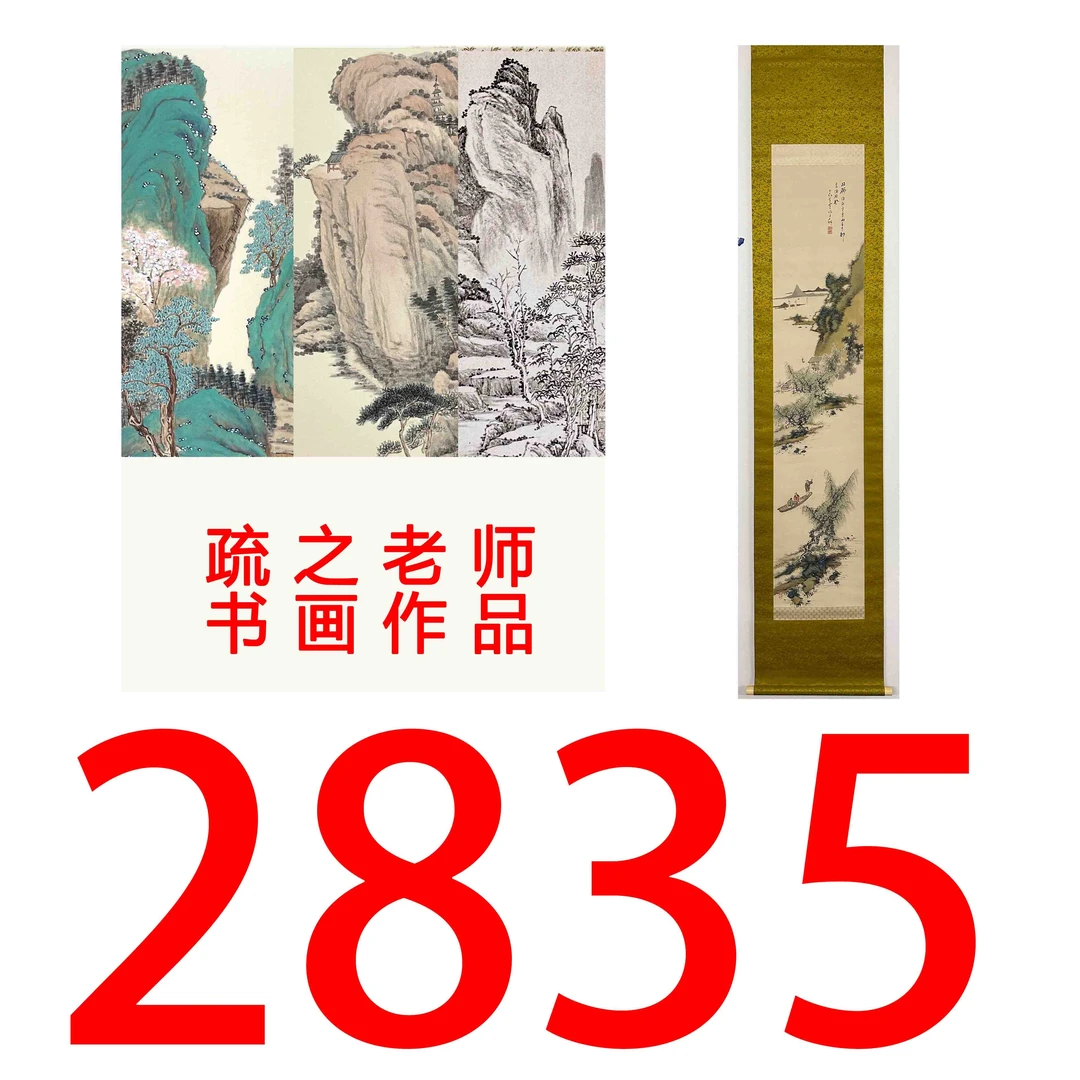 【2835号】疏之老师书画印刷作品+直播间赠品 不支持七天无理由退货