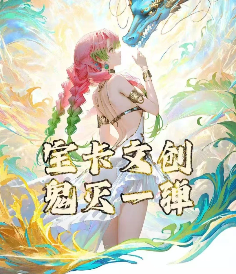 【梦婷】宝卡文创鬼灭之刃100%亚克力女神篇工艺色纸