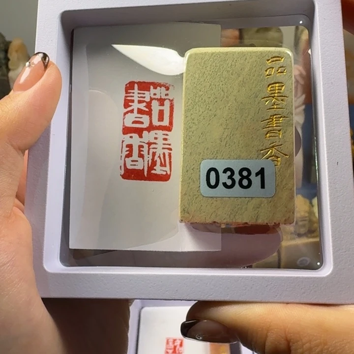 寿山石印石品墨书香1.5*3