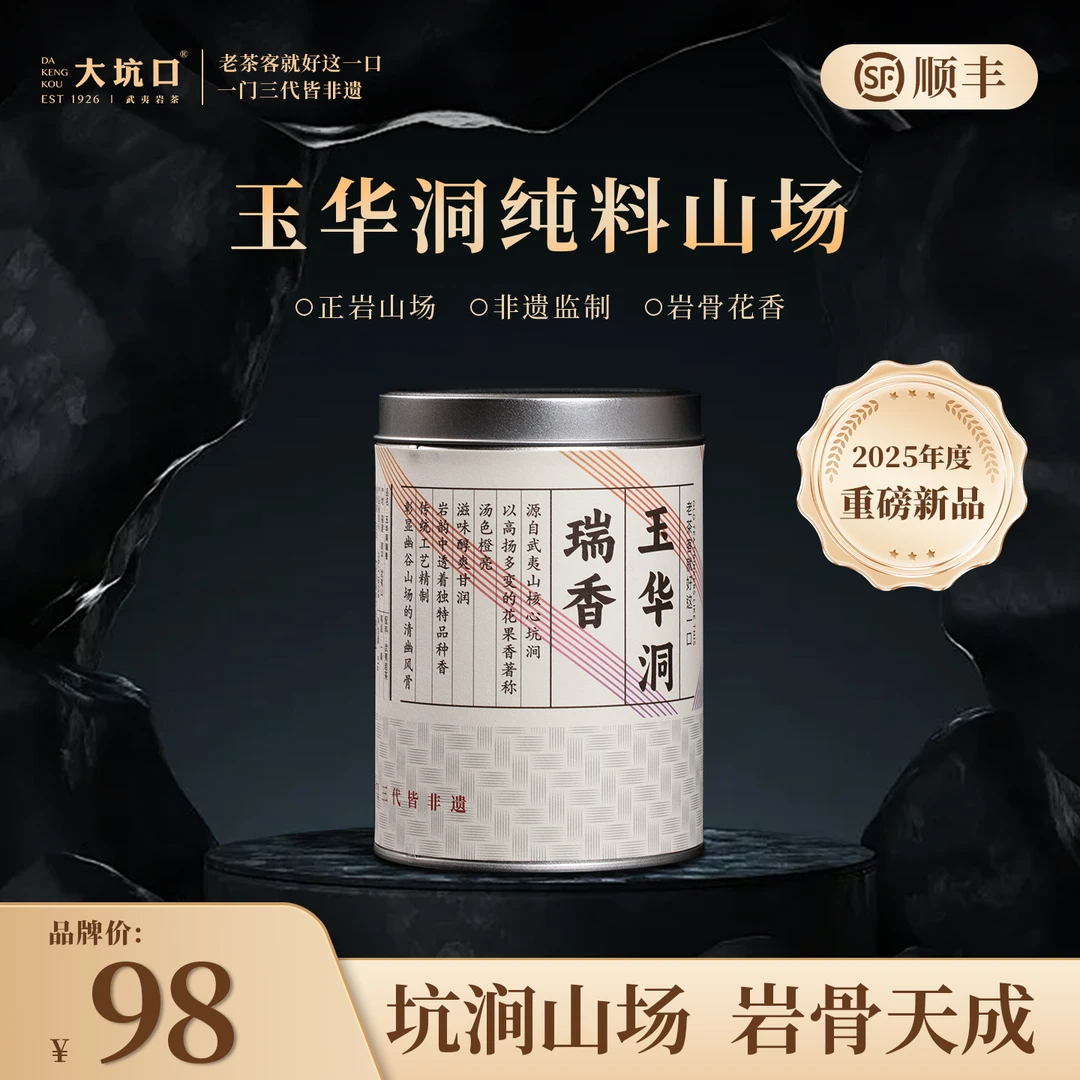 大坑口玉华洞瑞香罐装正岩山场 武夷岩茶香气高扬