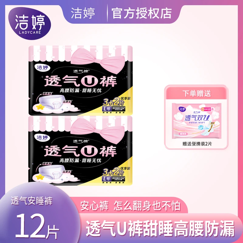 洁婷透气U裤安睡超加长裤型夜用防漏内裤女10条+日用2片卫生巾