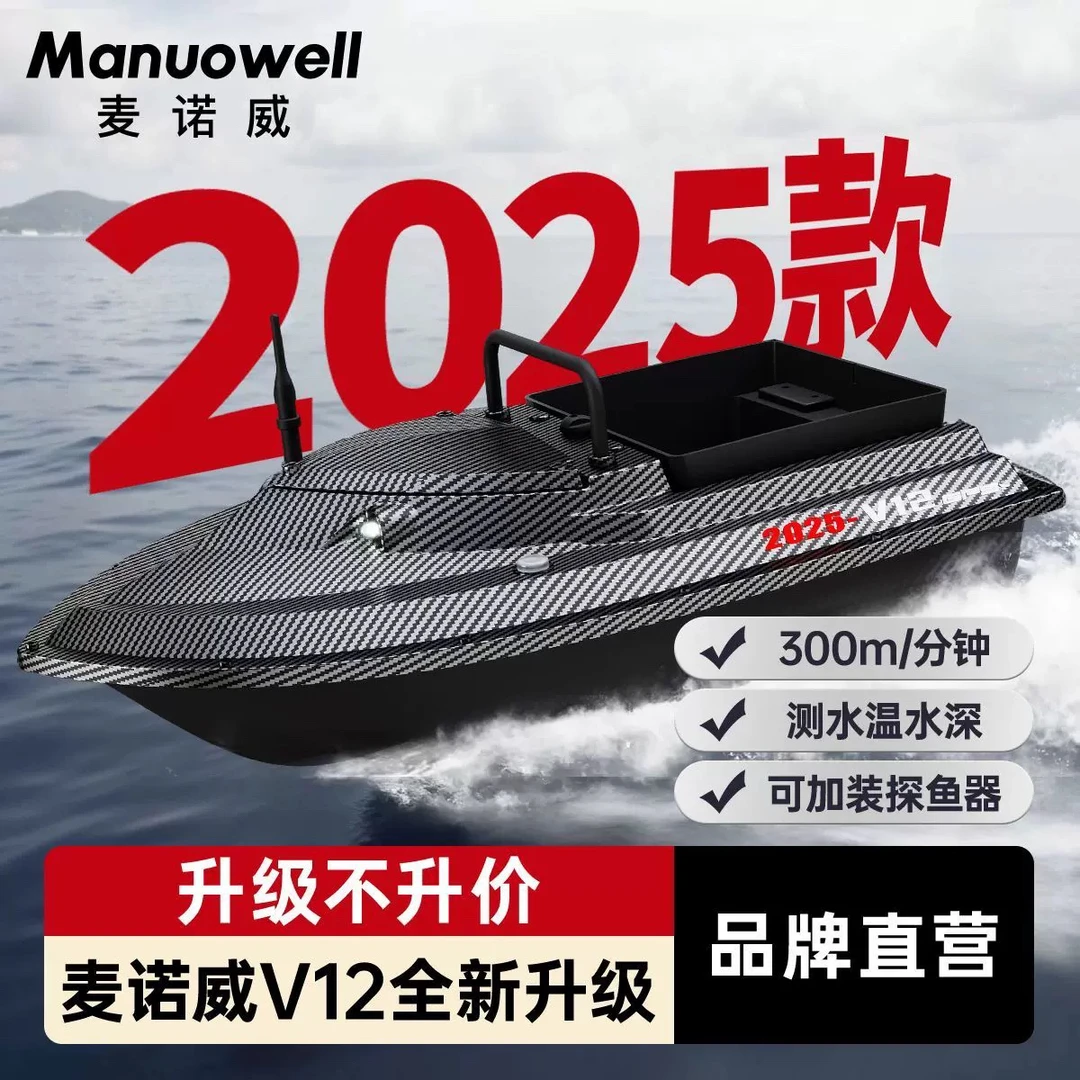麦诺威2025款新款V12GPS打窝遥控船12V智能新款高速打窝船