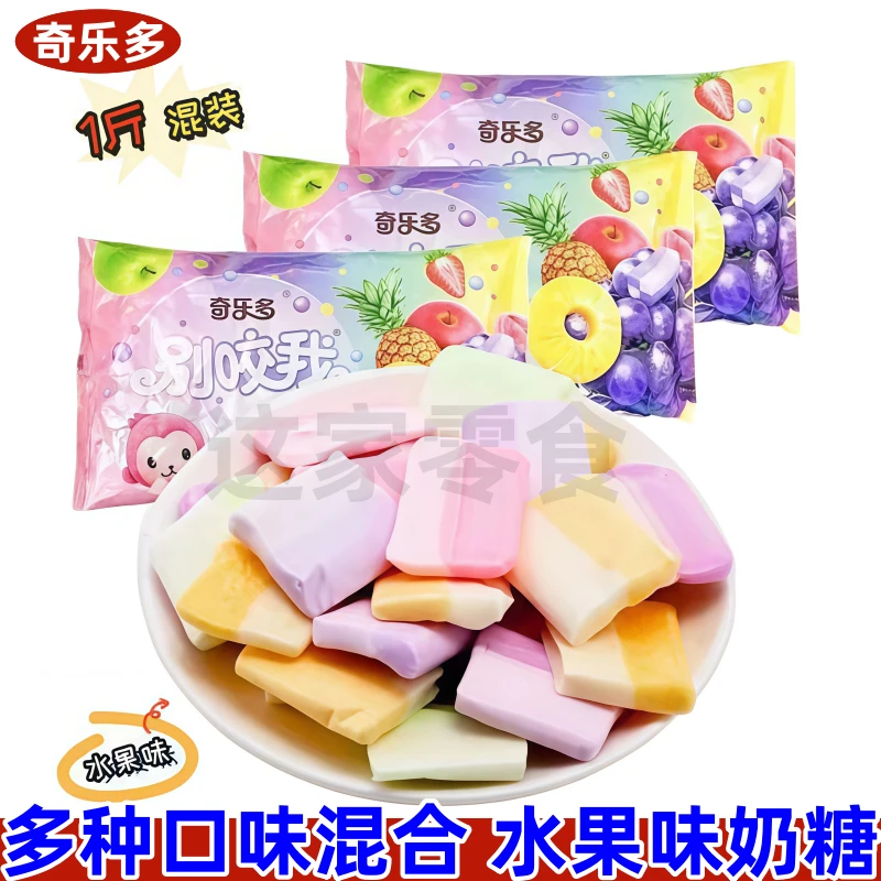 奇乐多别咬我网红软糖水果味牛奶味混合奶糖童年怀旧喜糖一斤袋装