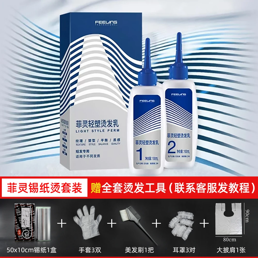 菲灵轻塑烫发乳 冷烫男士短发潮流质感锡纸烫摩根烫赠全套工具