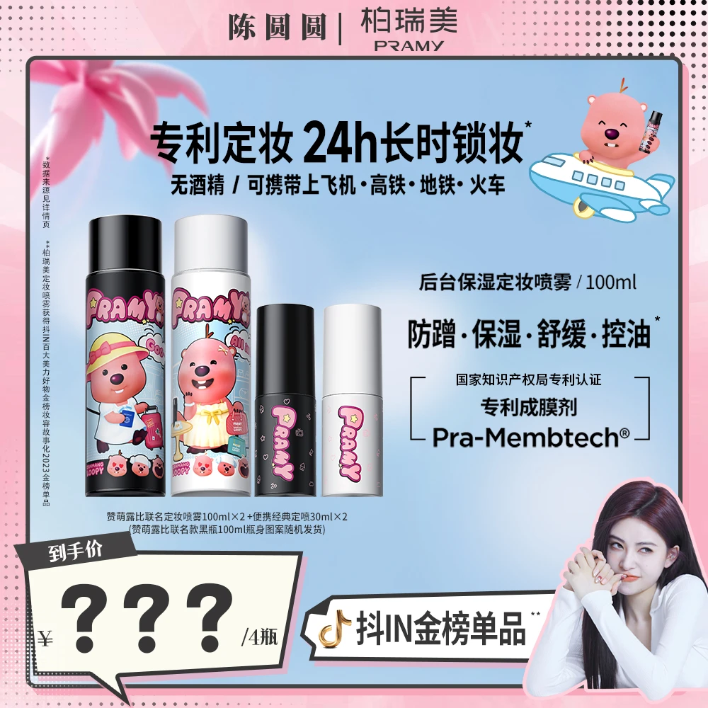 【新手全套化妆品第3步定妆喷雾】6月19日中午11点 来！