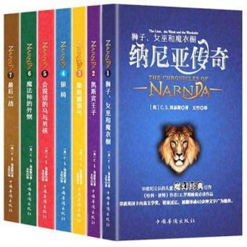 正版 纳尼亚传奇（全7册） (英)C. S.刘易斯著 9787511367877