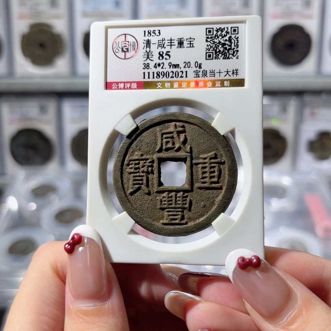 海***绵铜咸丰重宝 宝泉当十大样1300x.