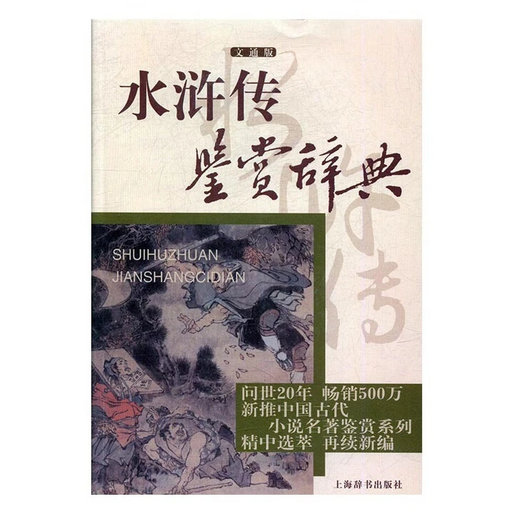 库发微瑕 不退】水浒传鉴赏辞典 上海辞书