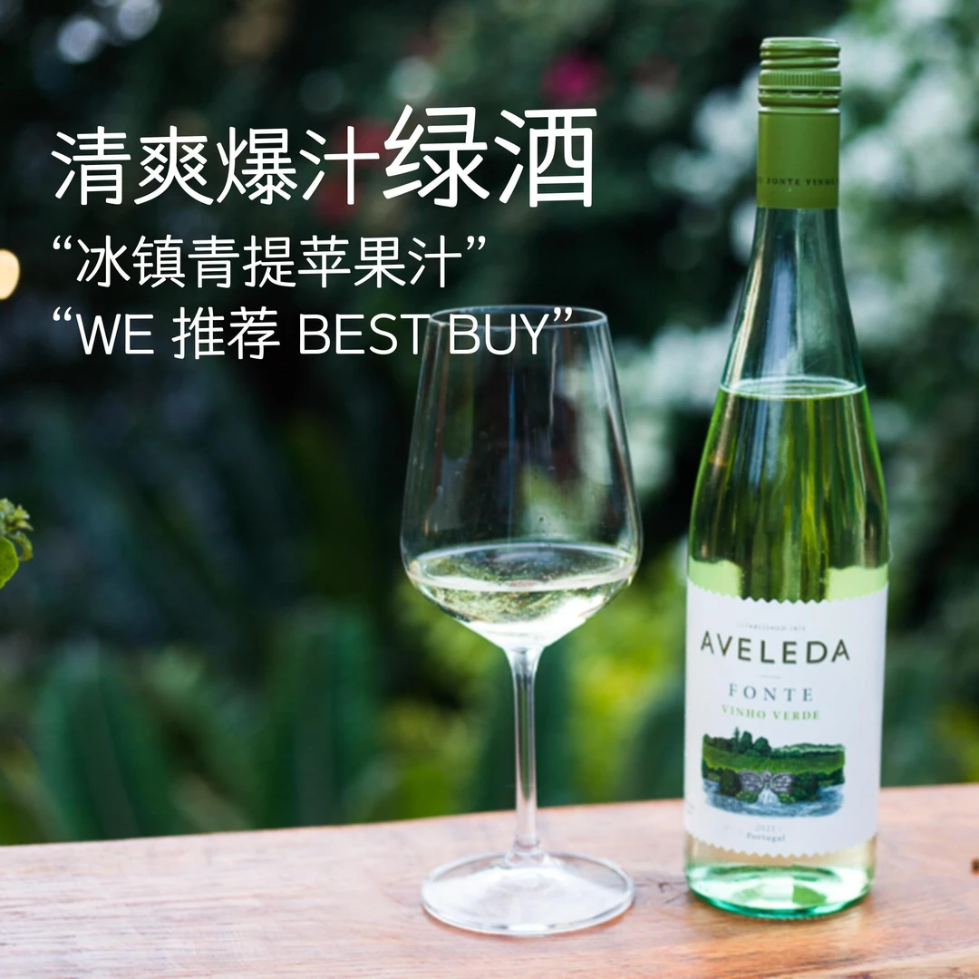 2023年葡萄牙绿酒半甜白葡萄酒，清爽爆汁，无限回购