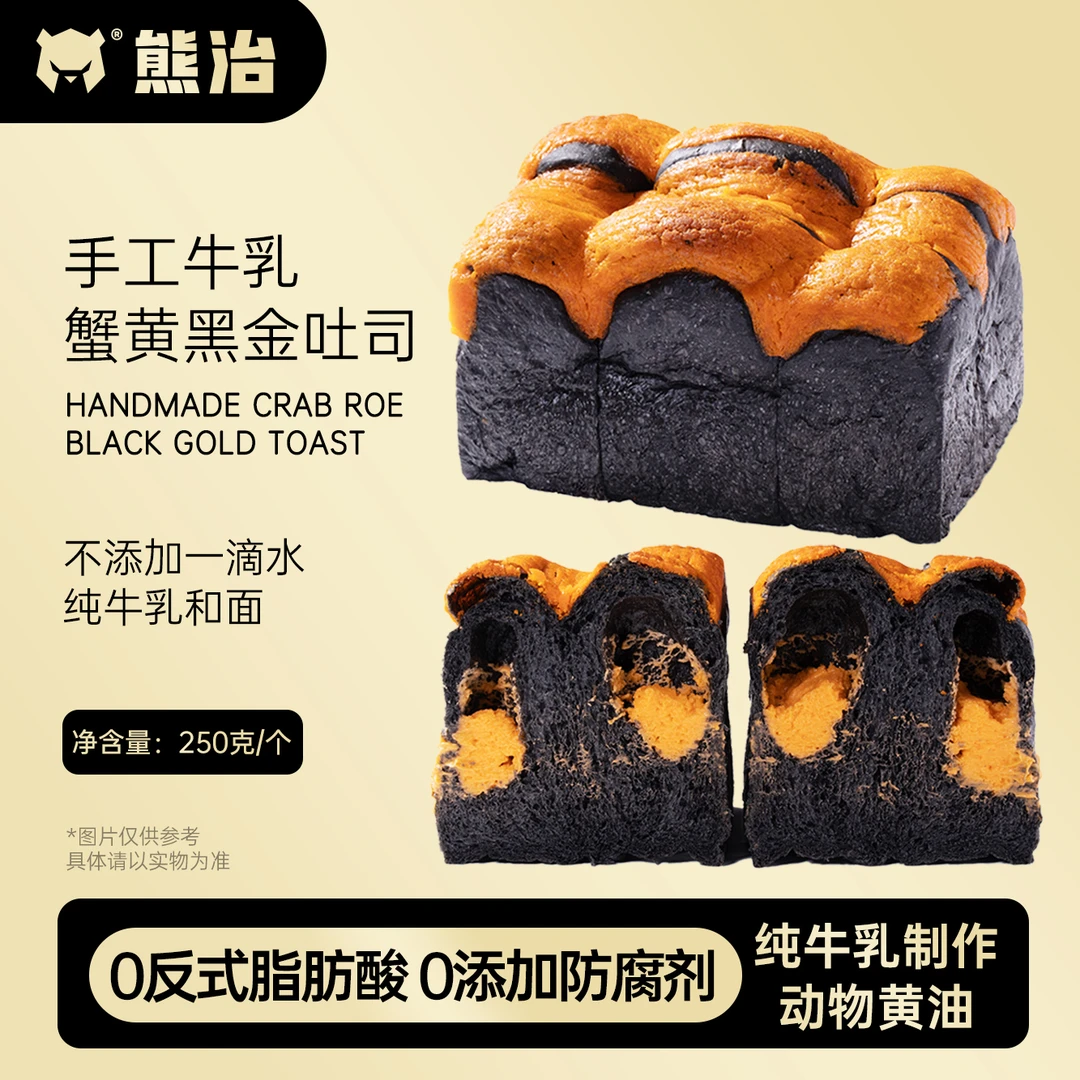 【HX】1只手工牛乳蟹黄黑金吐司 250g/只