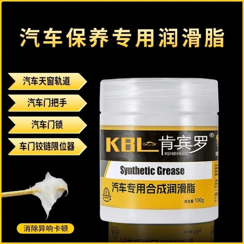 KBL肯宾罗汽车专用合成润滑脂保养油铰链滑道保养天窗轨道防卡顿