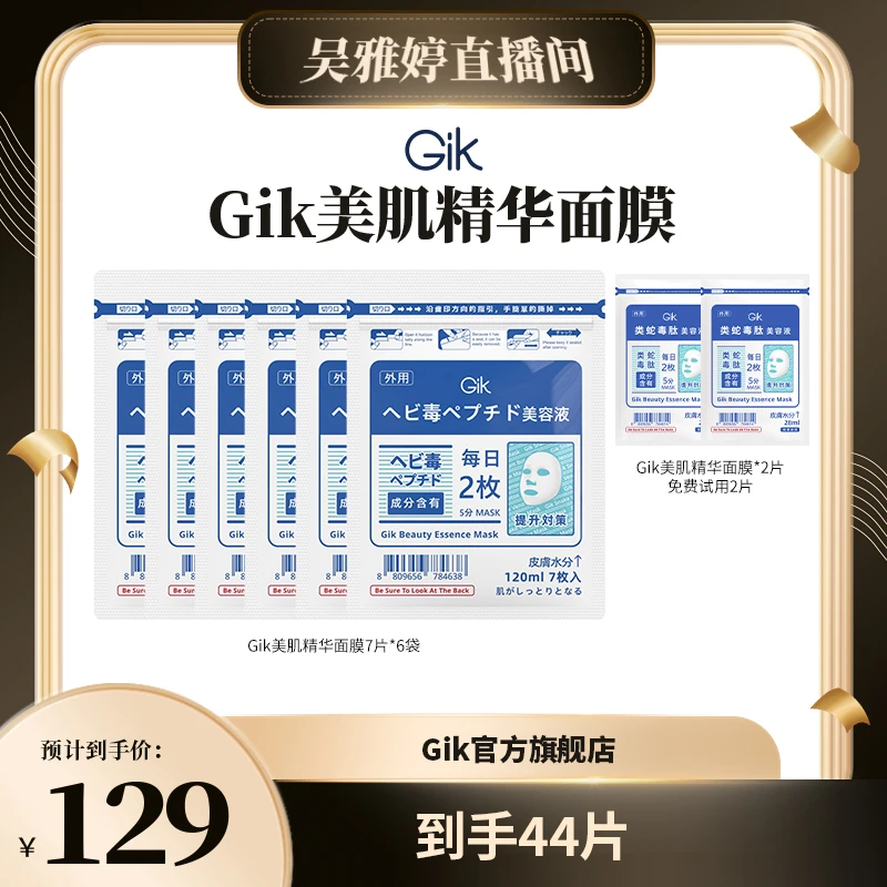 【雅婷好物】Gik美肌精华面膜44片组合 舒缓保湿 紧致抗皱 韩国进口
