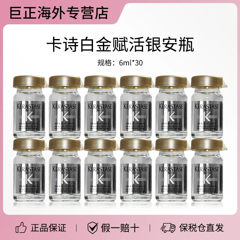 Kerastase卡诗银安瓶白金精华6ml*30白金赋活强韧发根毛囊便携