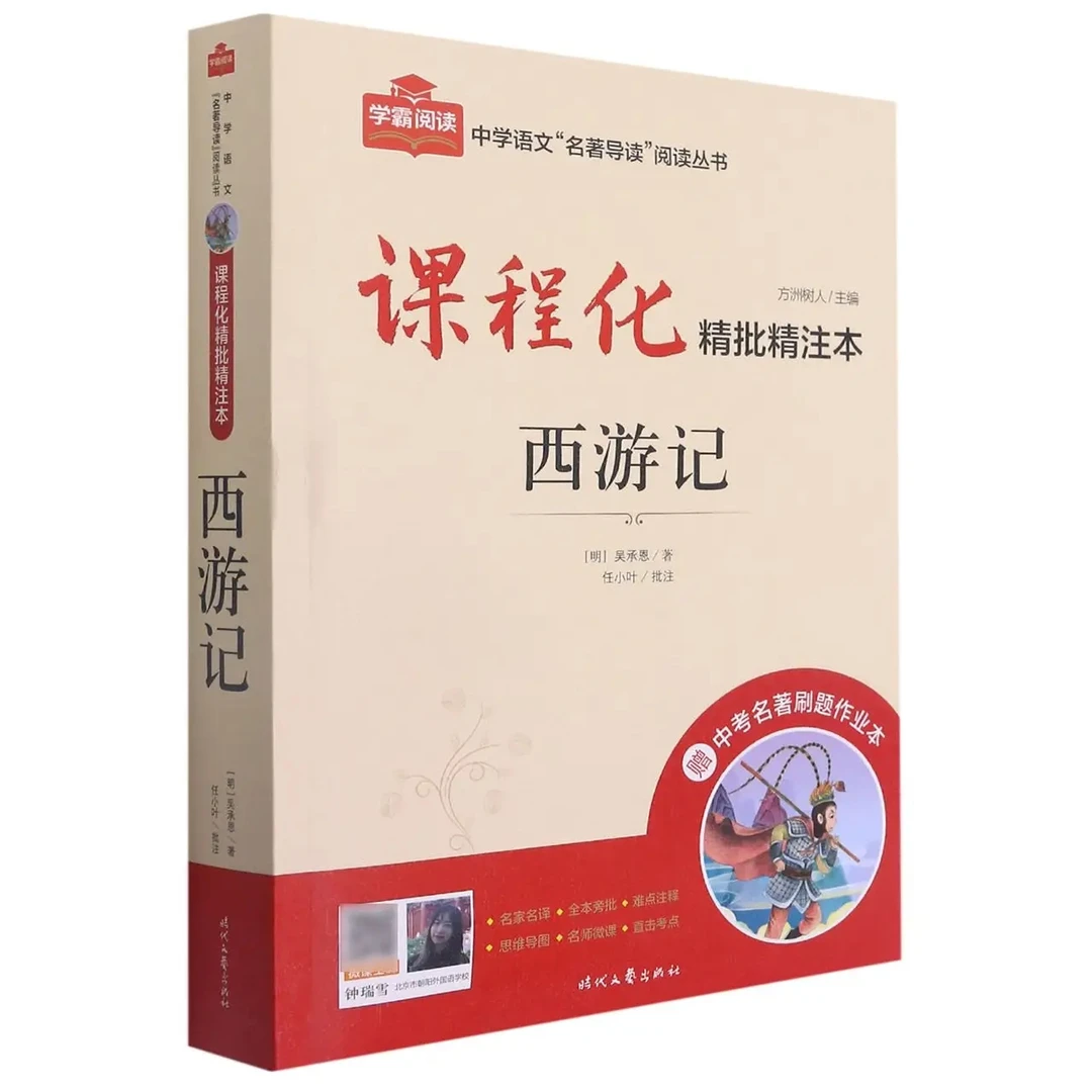 课程化精批精注初中必读名著西游记