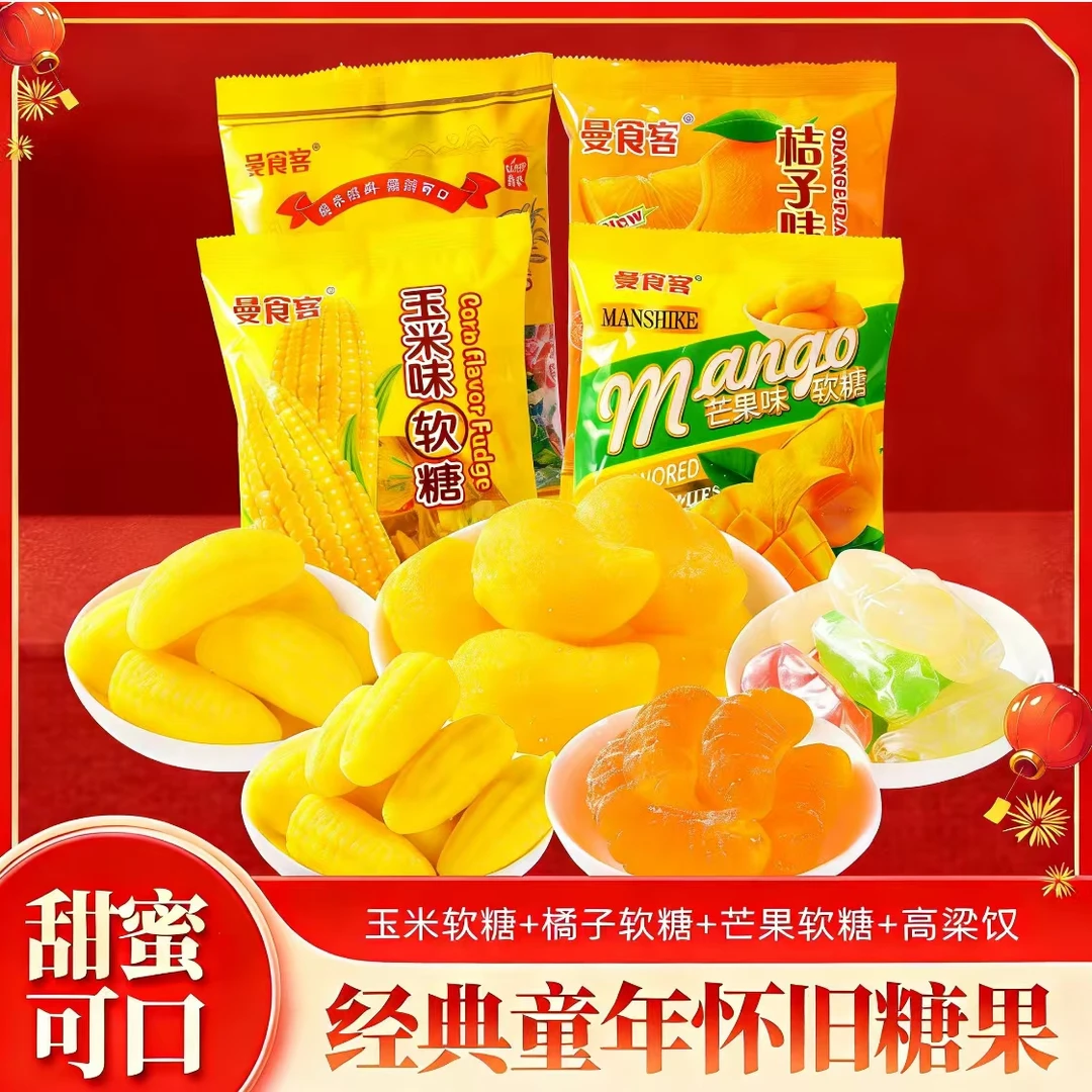 【到手四斤】高粱饴+橘子味+玉米味+芒果味软糖