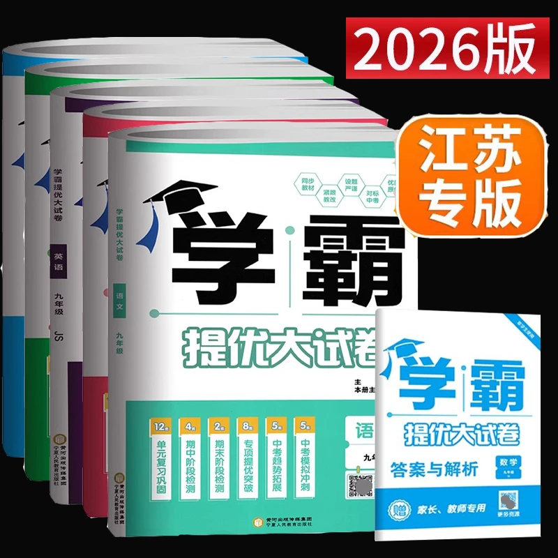 2025秋学霸提优大试卷七上八九年级上册语文数学英物理江苏教科版