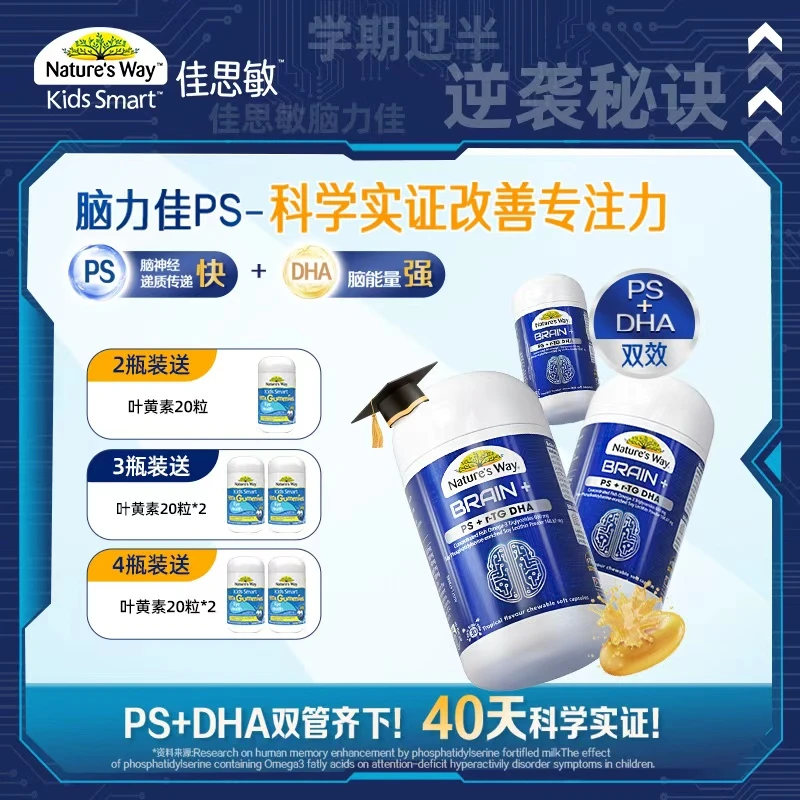 【断货王】佳思敏脑力佳omega3鱼油PS磷脂酰丝氨酸DHA儿童专注力