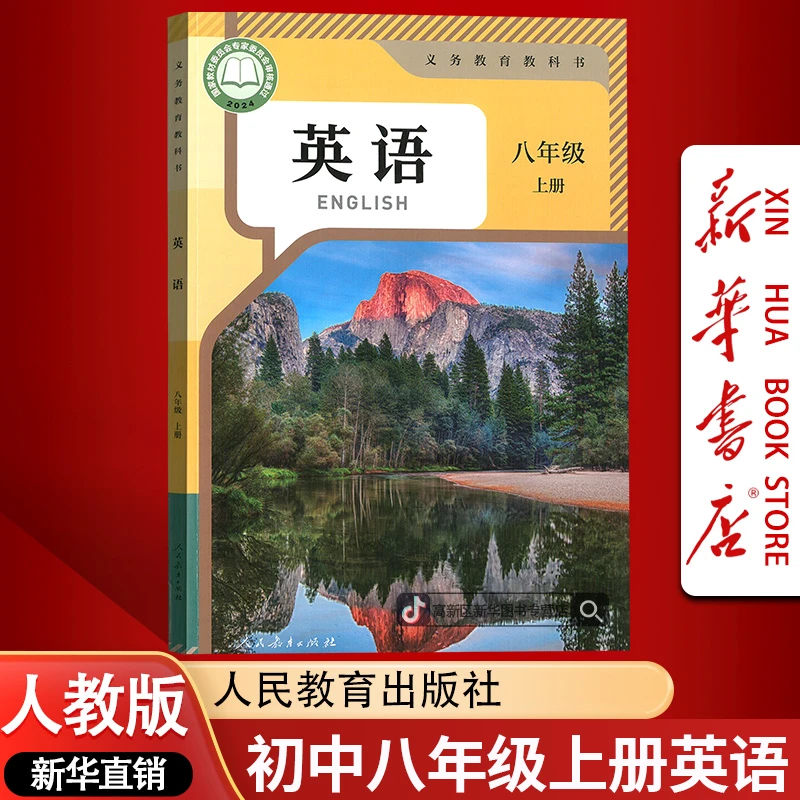【2025秋季新版】新华书店正版初中8八年级上册英语人教版课本教材