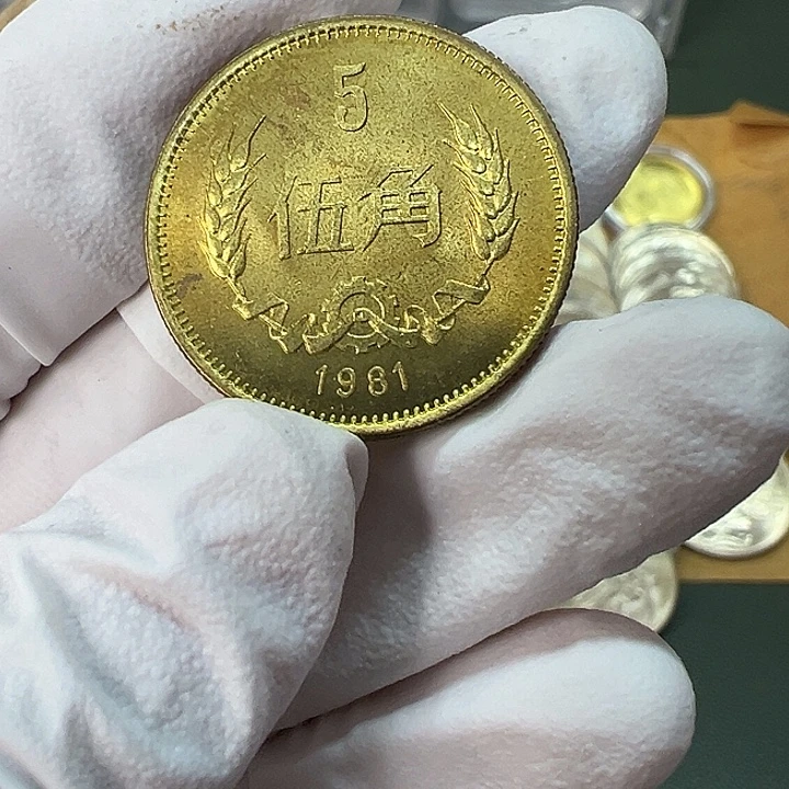 其他普通金属1981年5角一枚扣盒卷拆