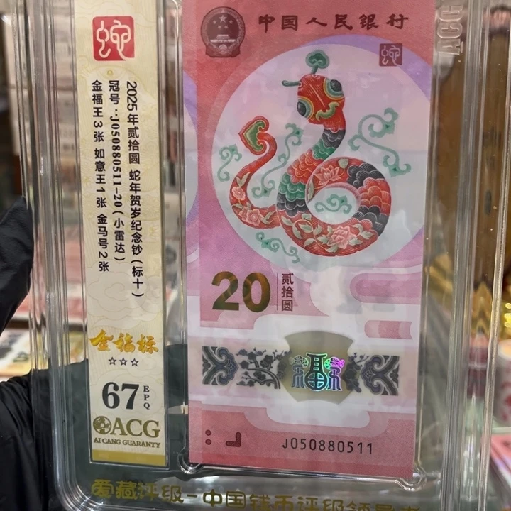塑料67分蛇钞金福王标十050880511