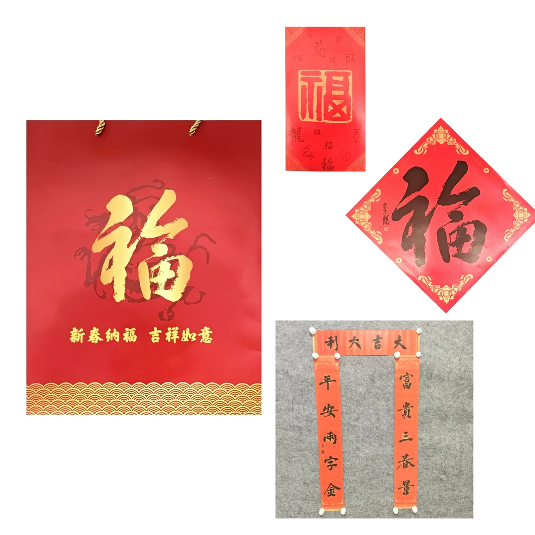 精品系列-容铁-福-袋子-满福