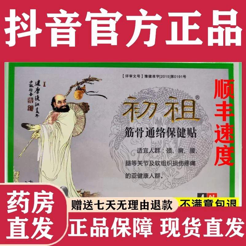 官方正品初祖筋骨通络保健贴买送保证正品直发