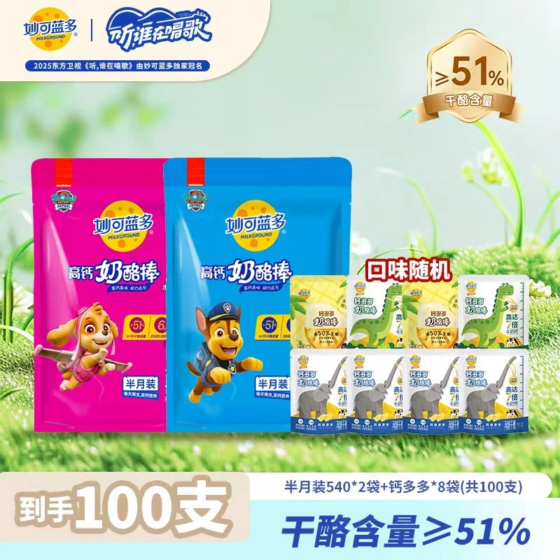 【100支大礼包】妙可蓝多汪汪队+钙多多奶酪棒组合 常温高钙零食-YT