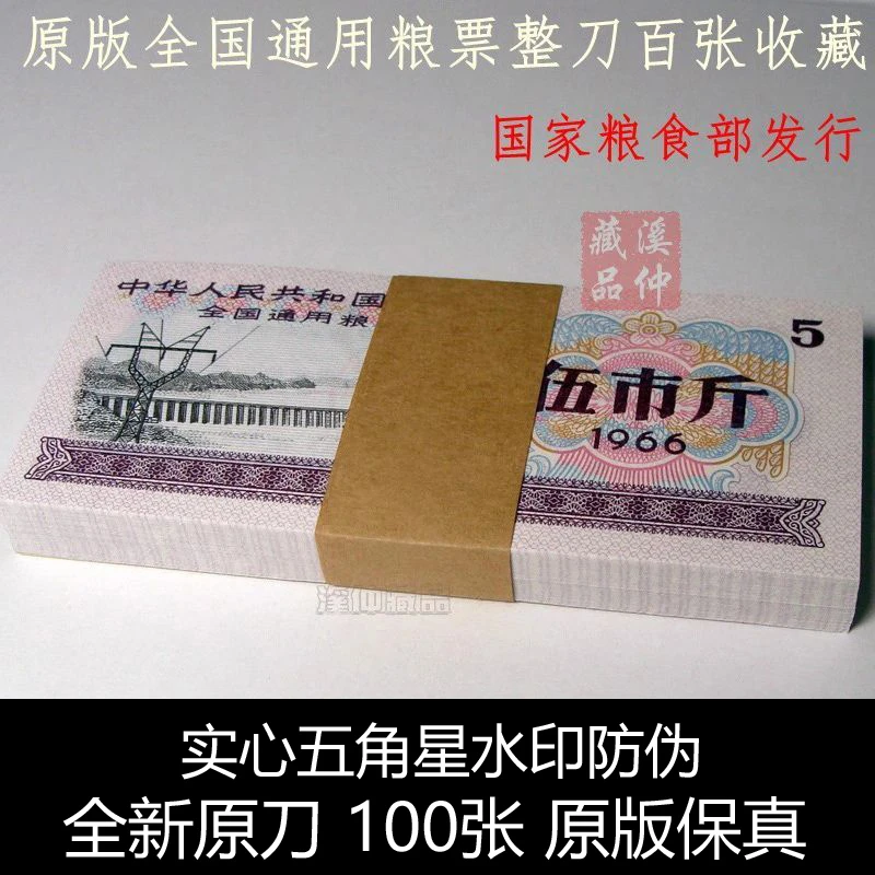 拍一件发100张  水印防伪 全新无斑 1966年全国粮票面值五斤