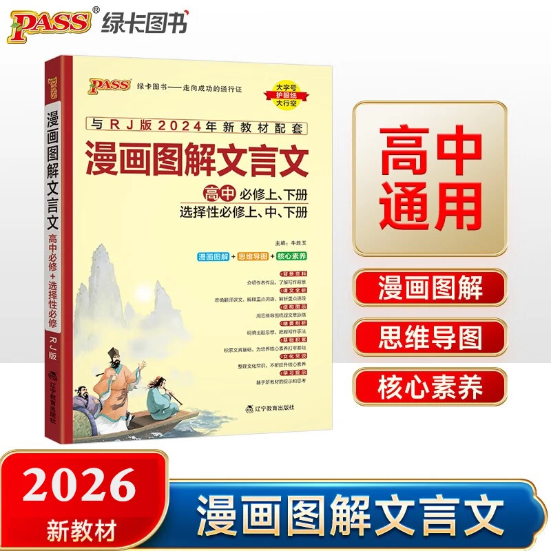 2026新高中漫画图解文言文高中bi修选择性必修译注赏析详解一本全