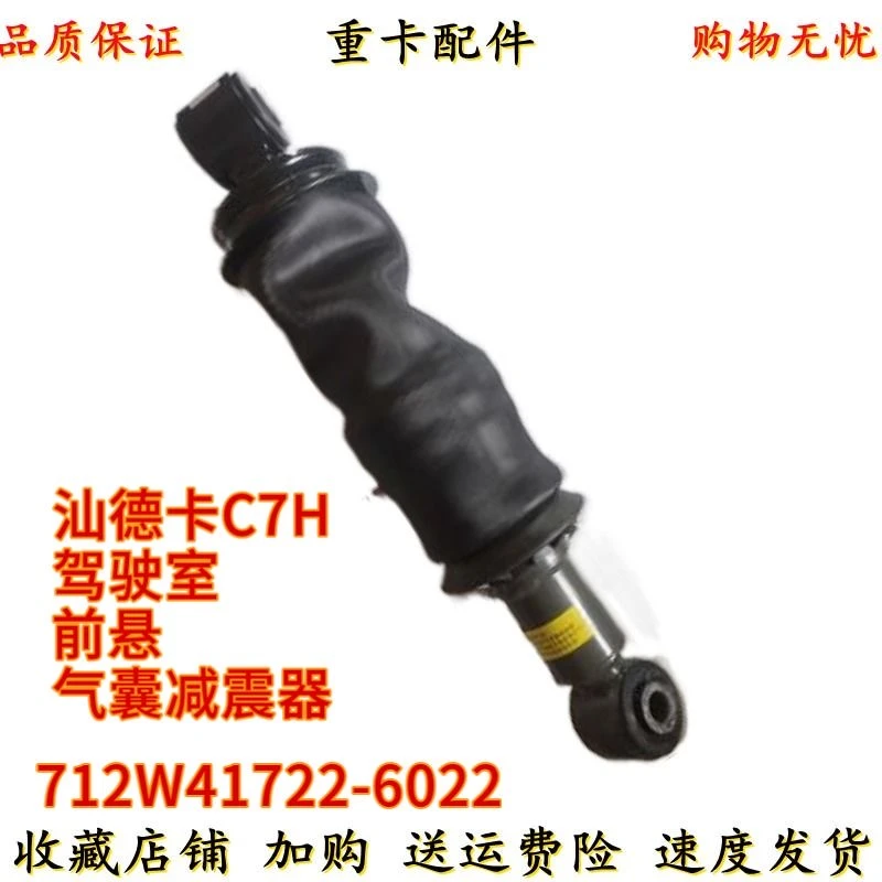 重汽原装汕德卡C7HT5G驾驶室前悬气囊减震器712W41722-6022避震