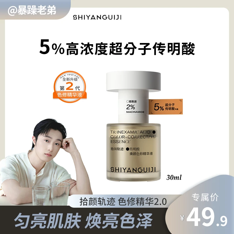 【暴躁老弟专属】拾颜轨迹色修5%超分子传明酸精华液抗氧化匀亮肤色