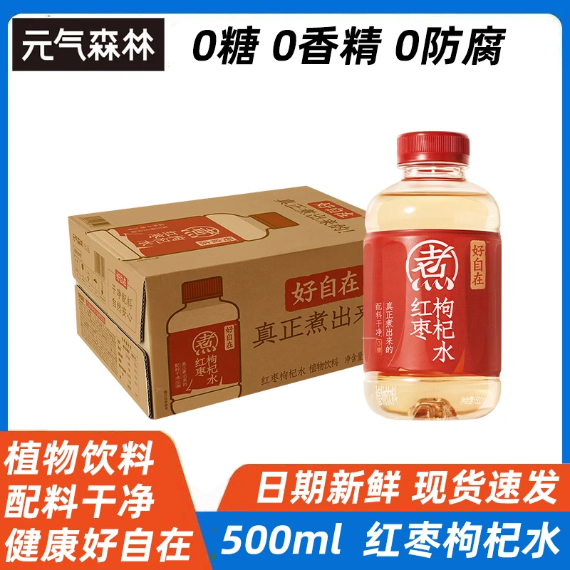 元气森林红枣枸杞水自在水 无糖茶饮料 500ml植物饮料0糖好自在