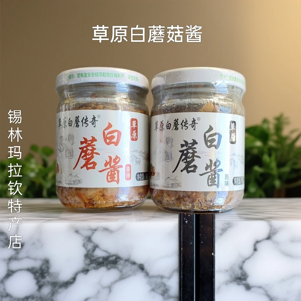 草原白蘑菇酱采用锡林郭勒草原白蘑菇为原料顺丰包邮内蒙古特产