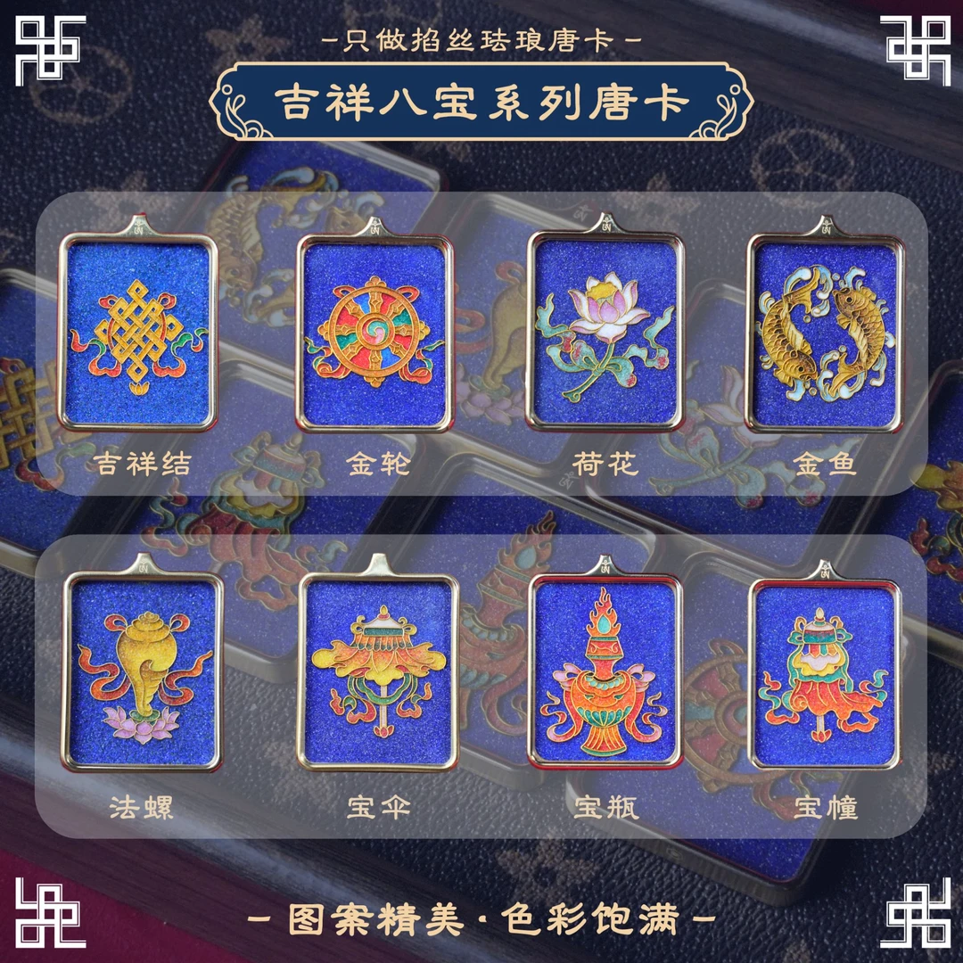 掐丝珐琅工艺吉祥八宝（唐卡）精美之作