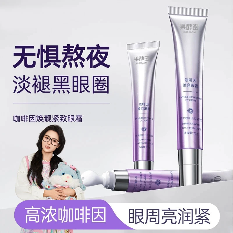 【小鱼推荐】咖啡因眼霜淡化细纹黑眼圈提拉紧致抗皱眼袋男女正品店