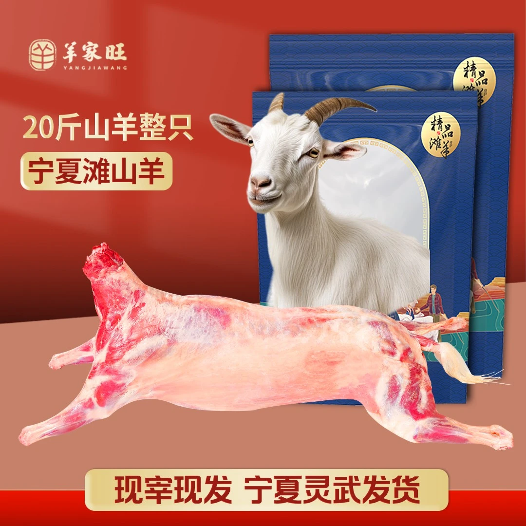 羊家旺【全羊礼盒】宁夏滩山羊/新鲜/清真/现场做货/羊肉宁夏滩羊
