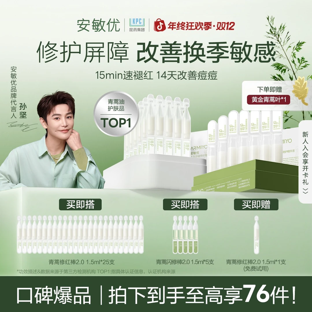 【青蒿黄金叶】安敏优青蒿修红棒2.0保湿舒缓76支精华次抛敏感肌1