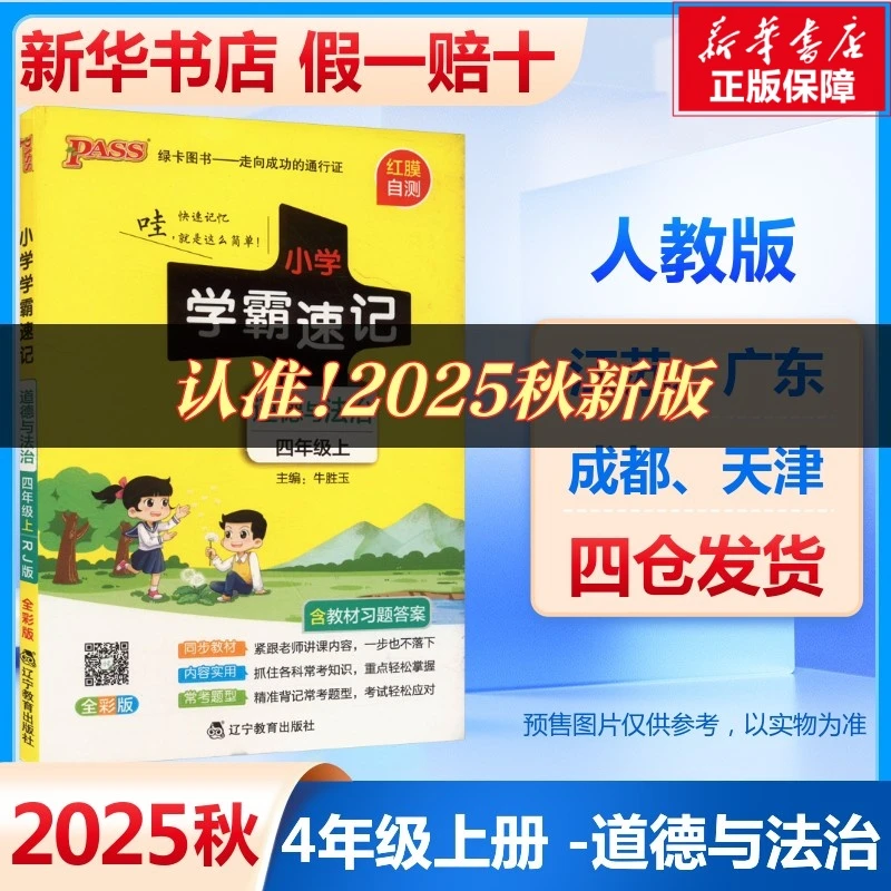 【文轩】小学学霸速记 道德与法治 四年级上 全彩版 RJ版