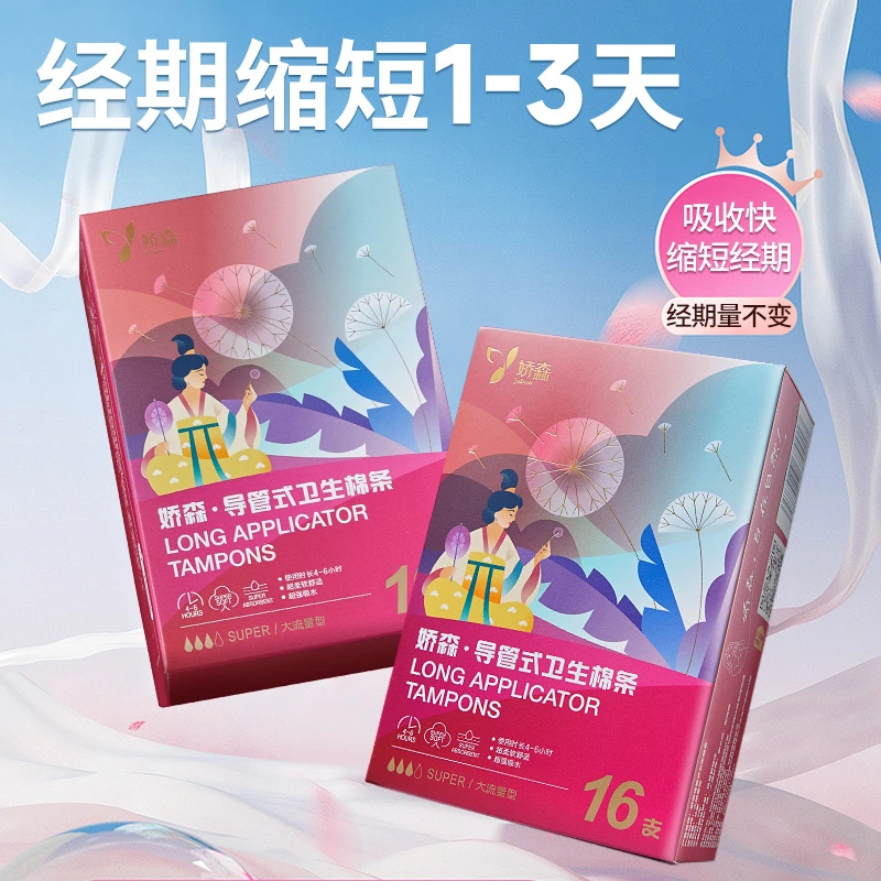 娇森卫生棉条女士导管式卫生巾隐形无感内置式防漏便捷游泳专用