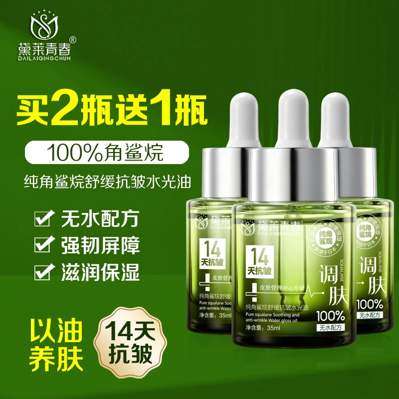 【新疆包邮】黛莱青春角鲨烷美容油无水配方滋润养肤细腻童颜护肤