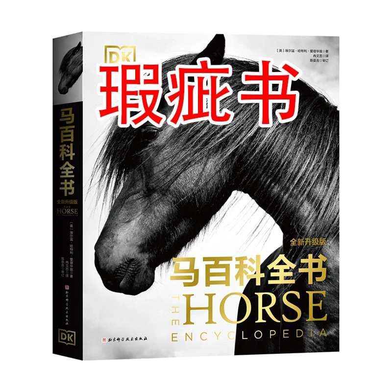 【瑕疵书】DK马百科全书