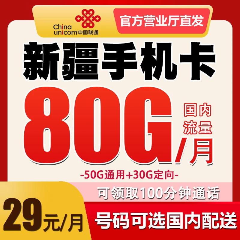 新疆乌鲁木齐克拉玛依吐鲁番联通手机卡4G低月租电话手表卡老人卡