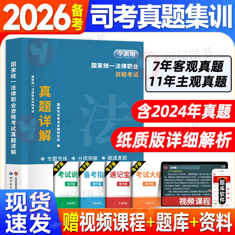天明2026年国家统一法律职业资格考试真题详解7年客观12年主观